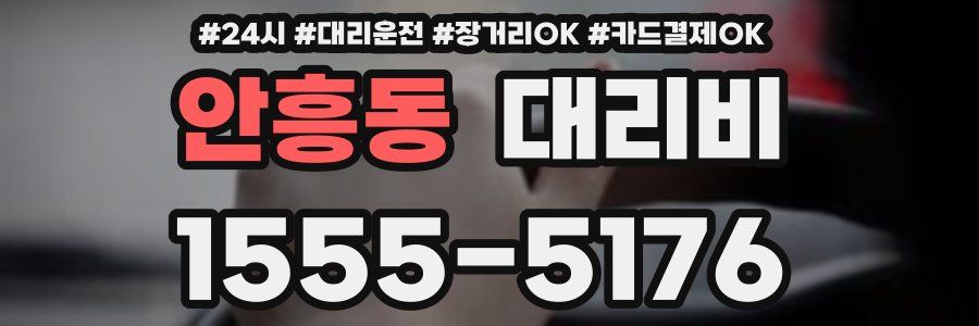 안흥동 대리비