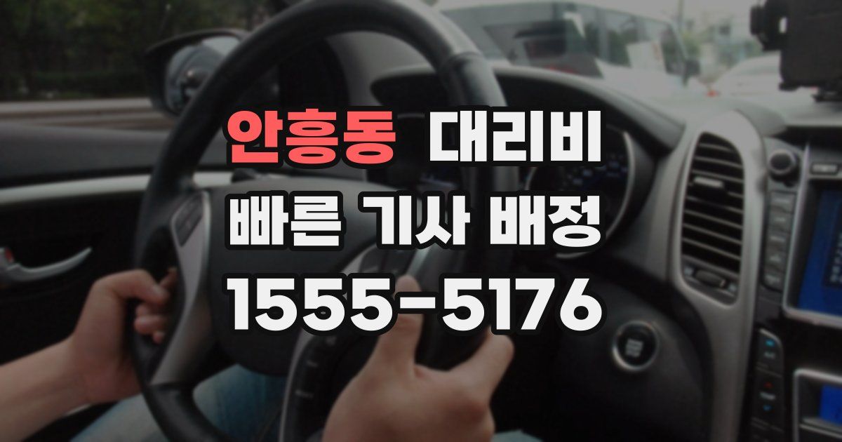 안흥동 대리운전 가격