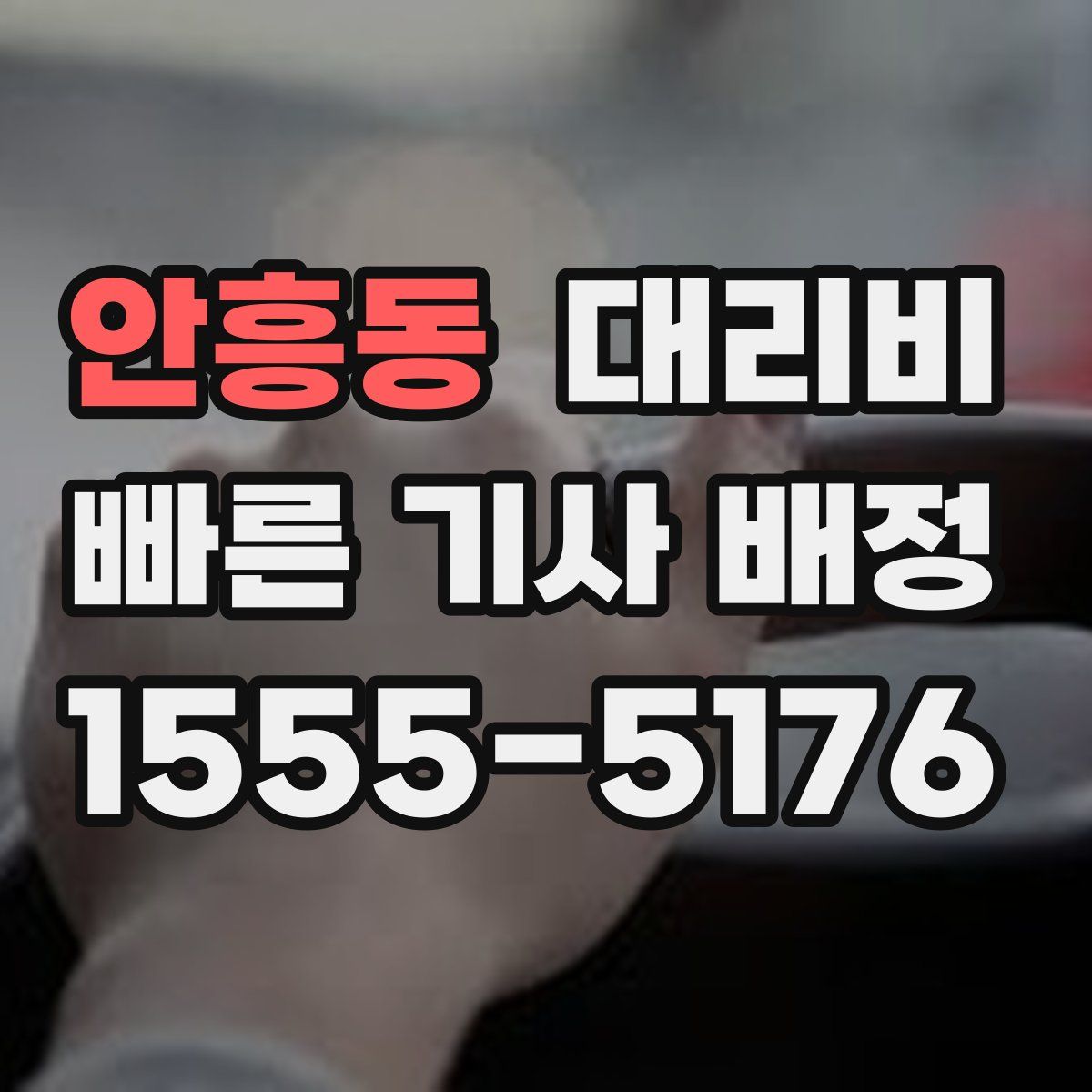 안흥동 대리운전
