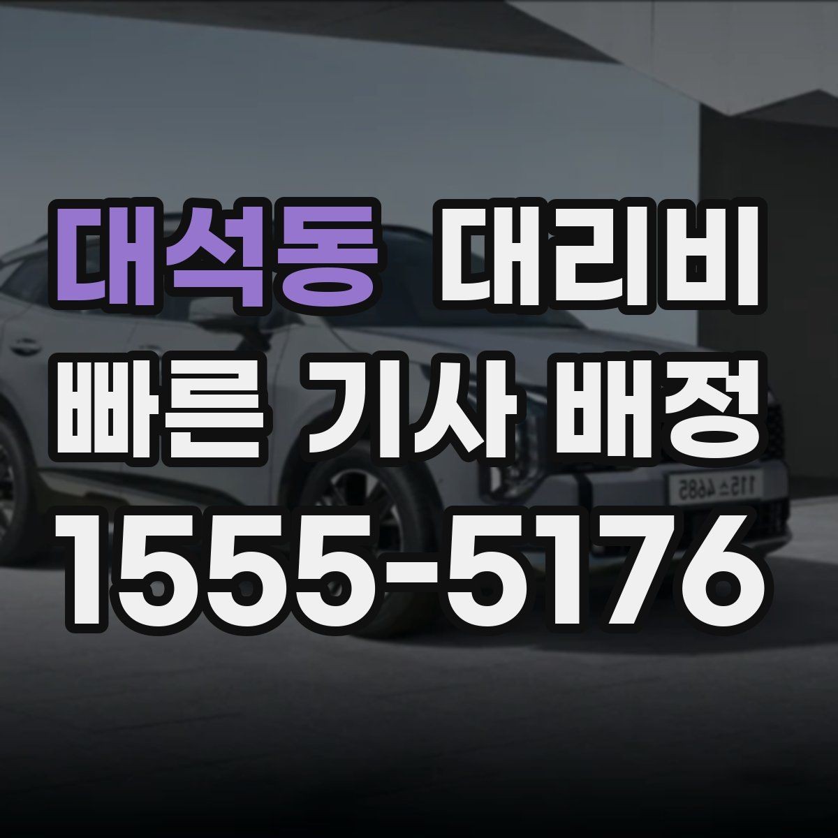 대석동 대리비 골목길 승하차 안전하게 정리