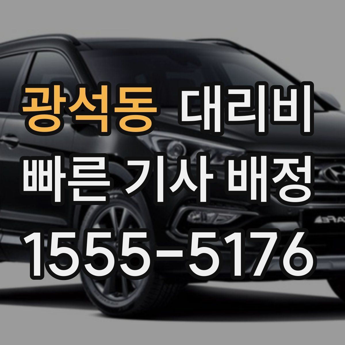 광석동 대리비 단거리도 안심하고 이용하는 요령
