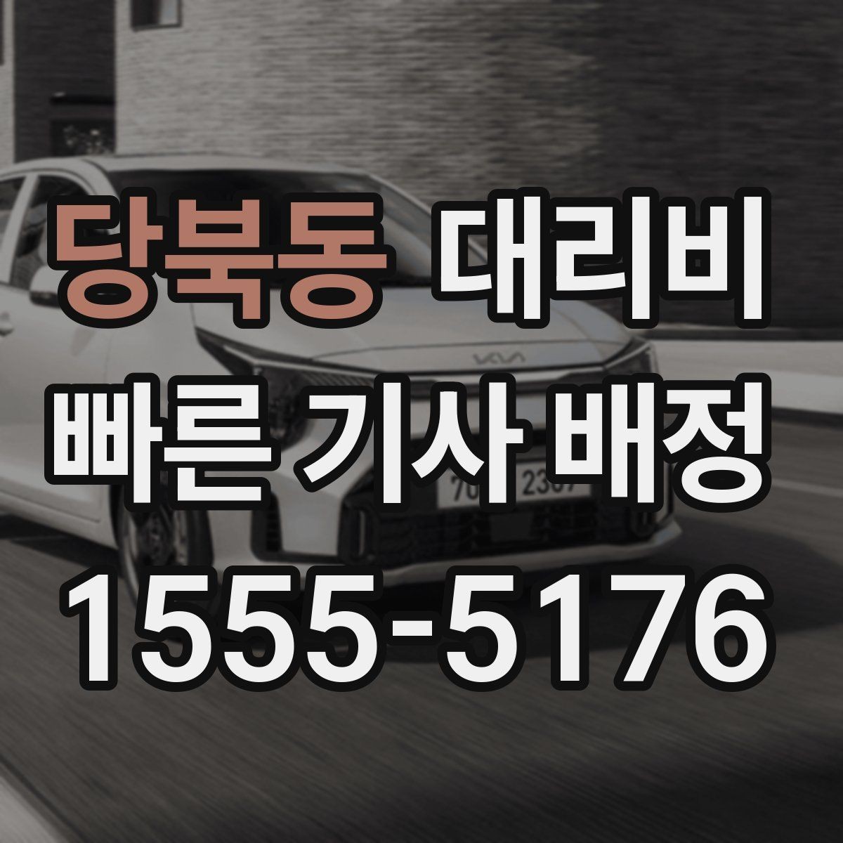 당북동 대리비 대기 상황에서도 깔끔히 마무리하기