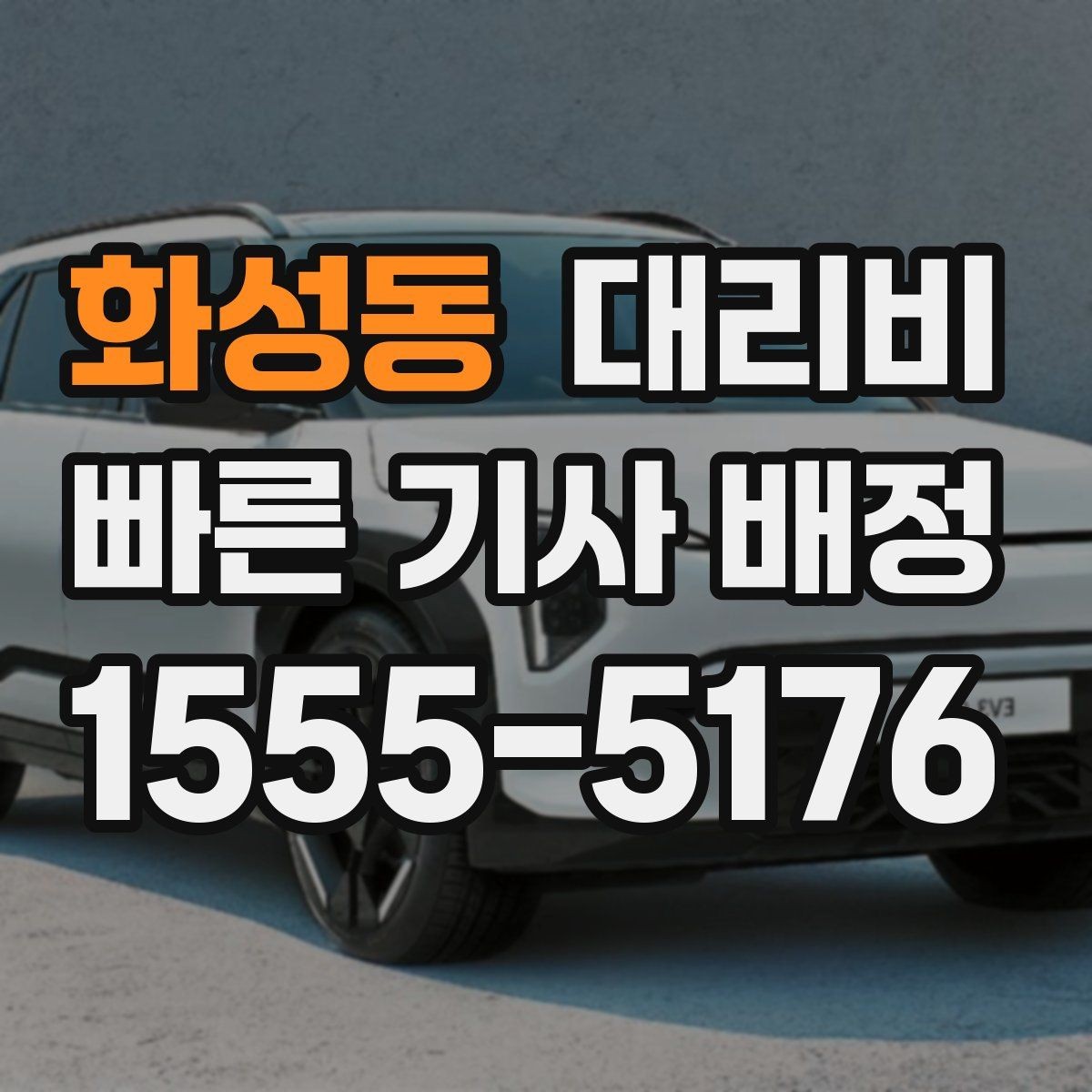 화성동 대리비 시간 절약을 위한 픽업 준비