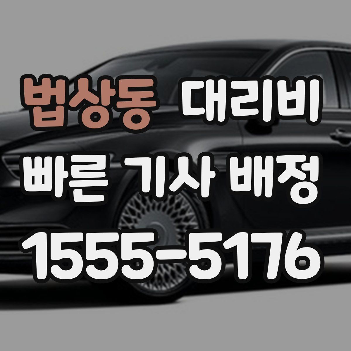 법상동 대리비 때문에 망설일 때 읽어보세요