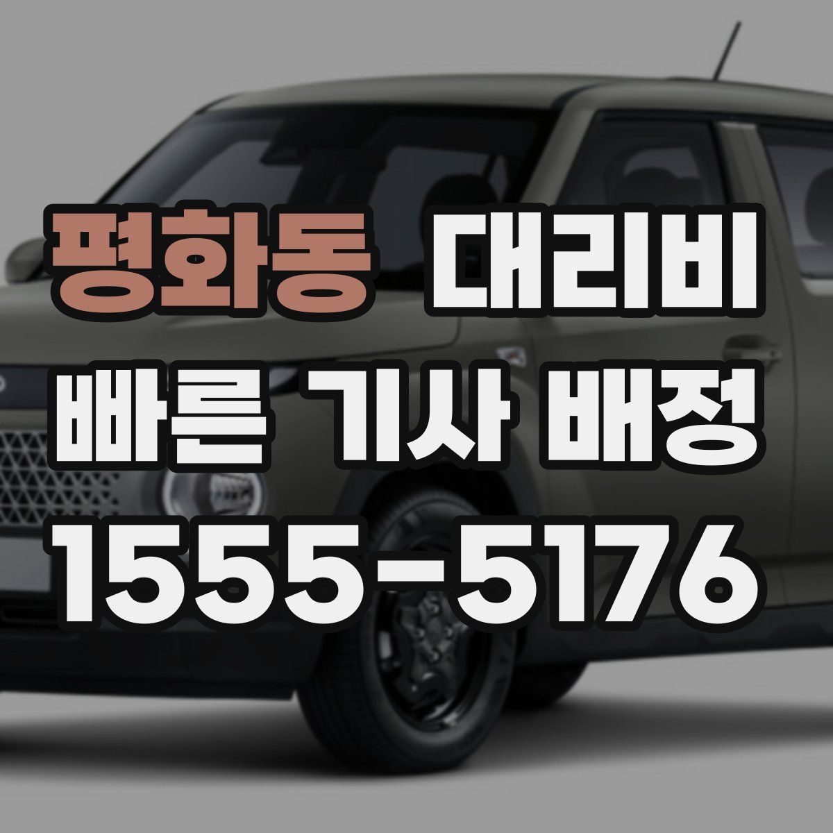 평화동 대리운전