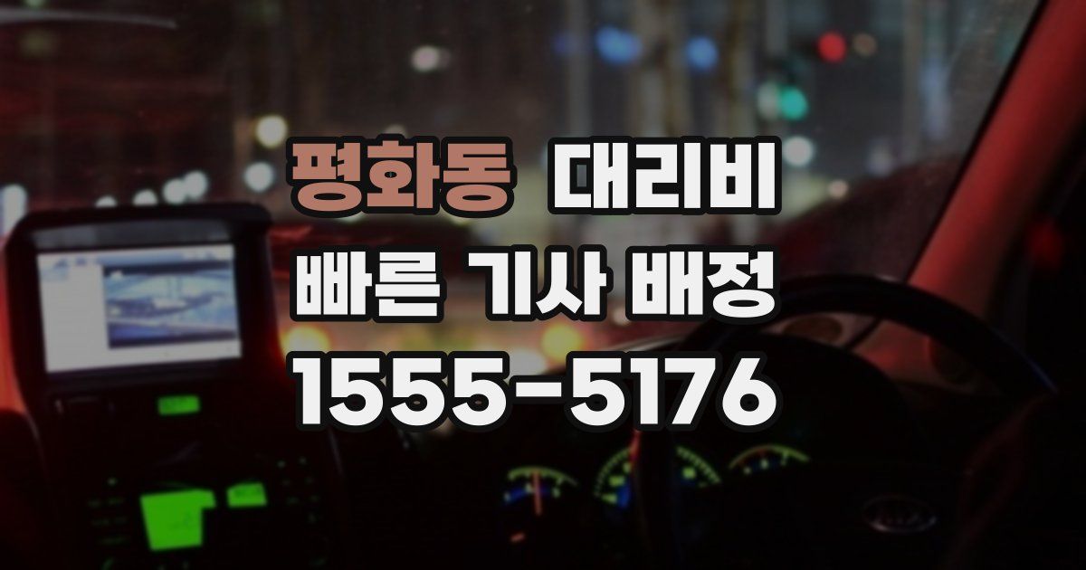 평화동 대리운전 가격
