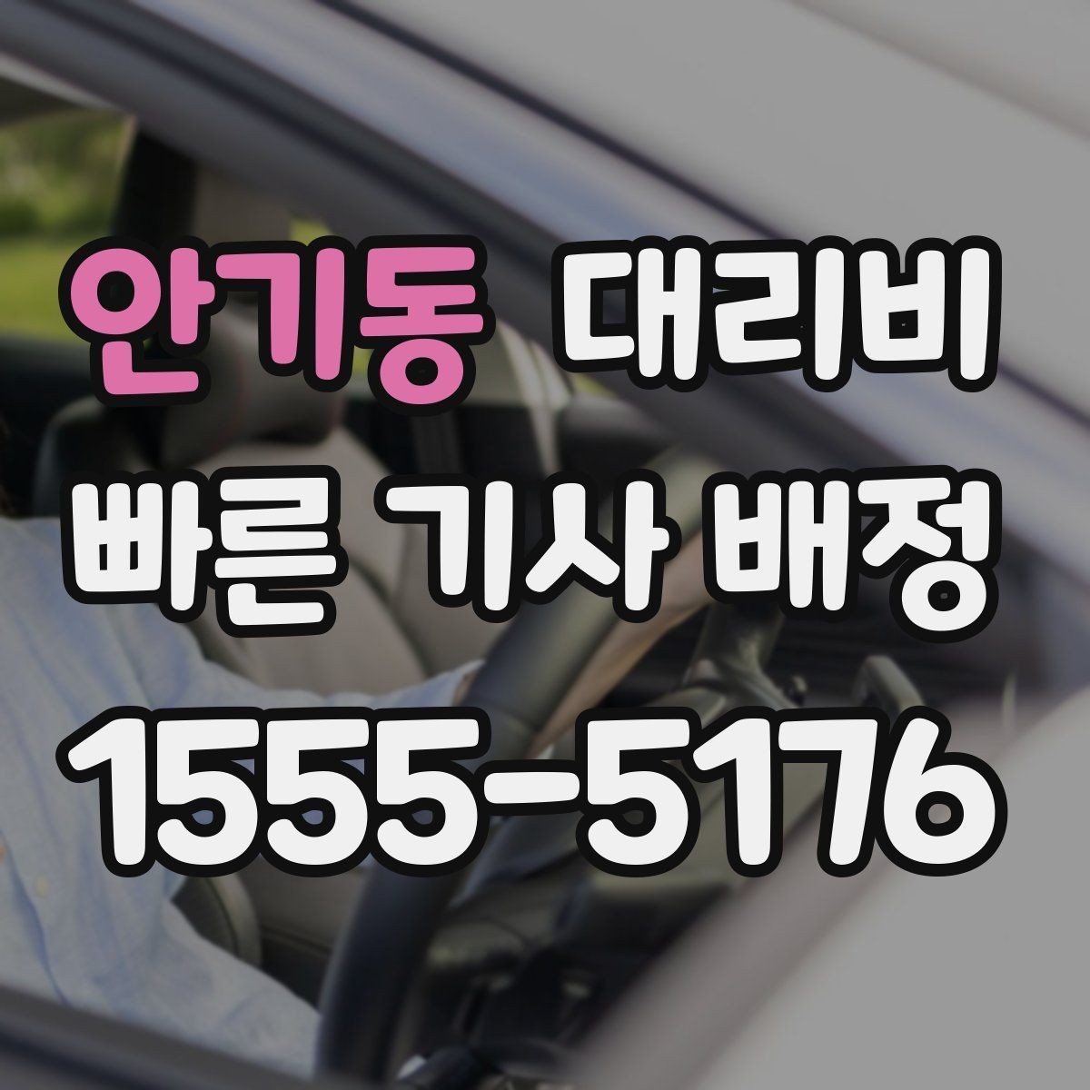 안기동 대리비 때문에 망설일 때 읽어보세요