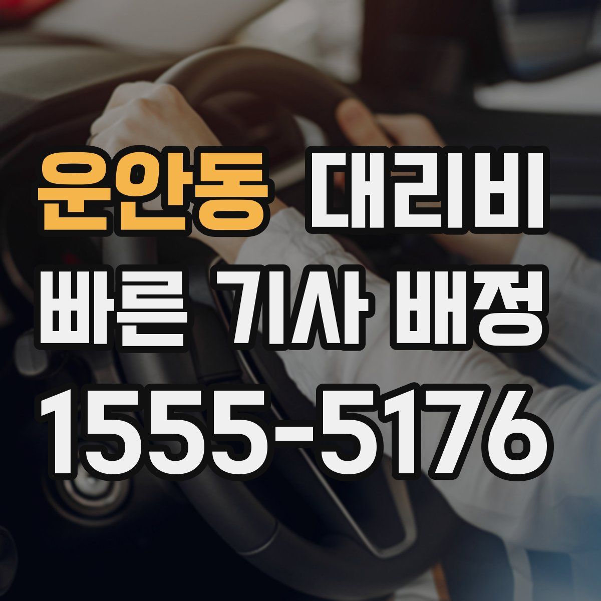 운안동 대리운전