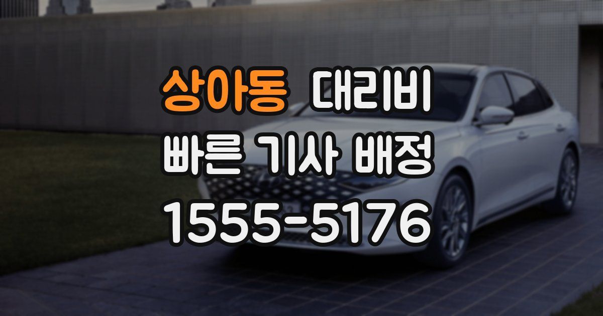 상아동 대리운전 가격