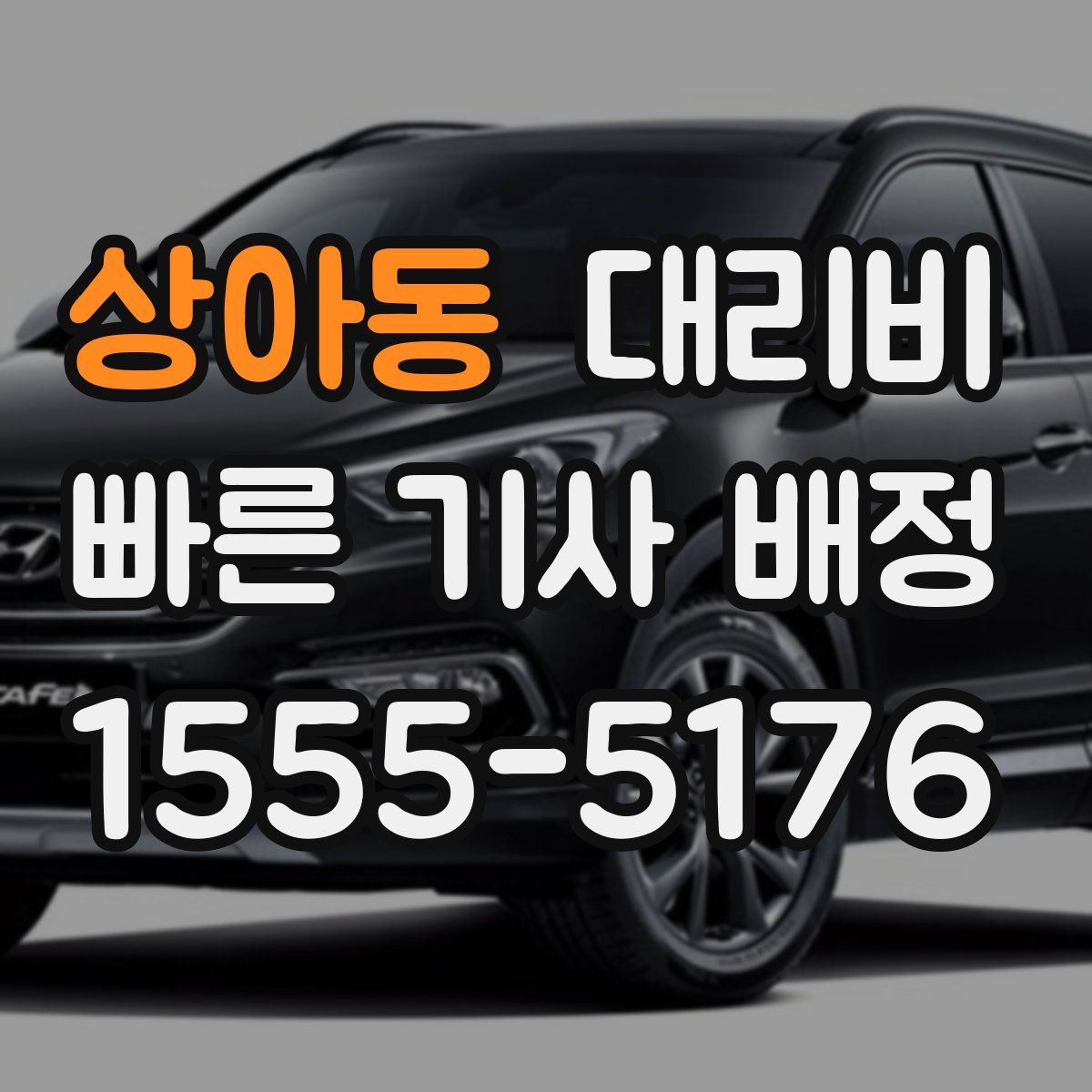 상아동 대리운전