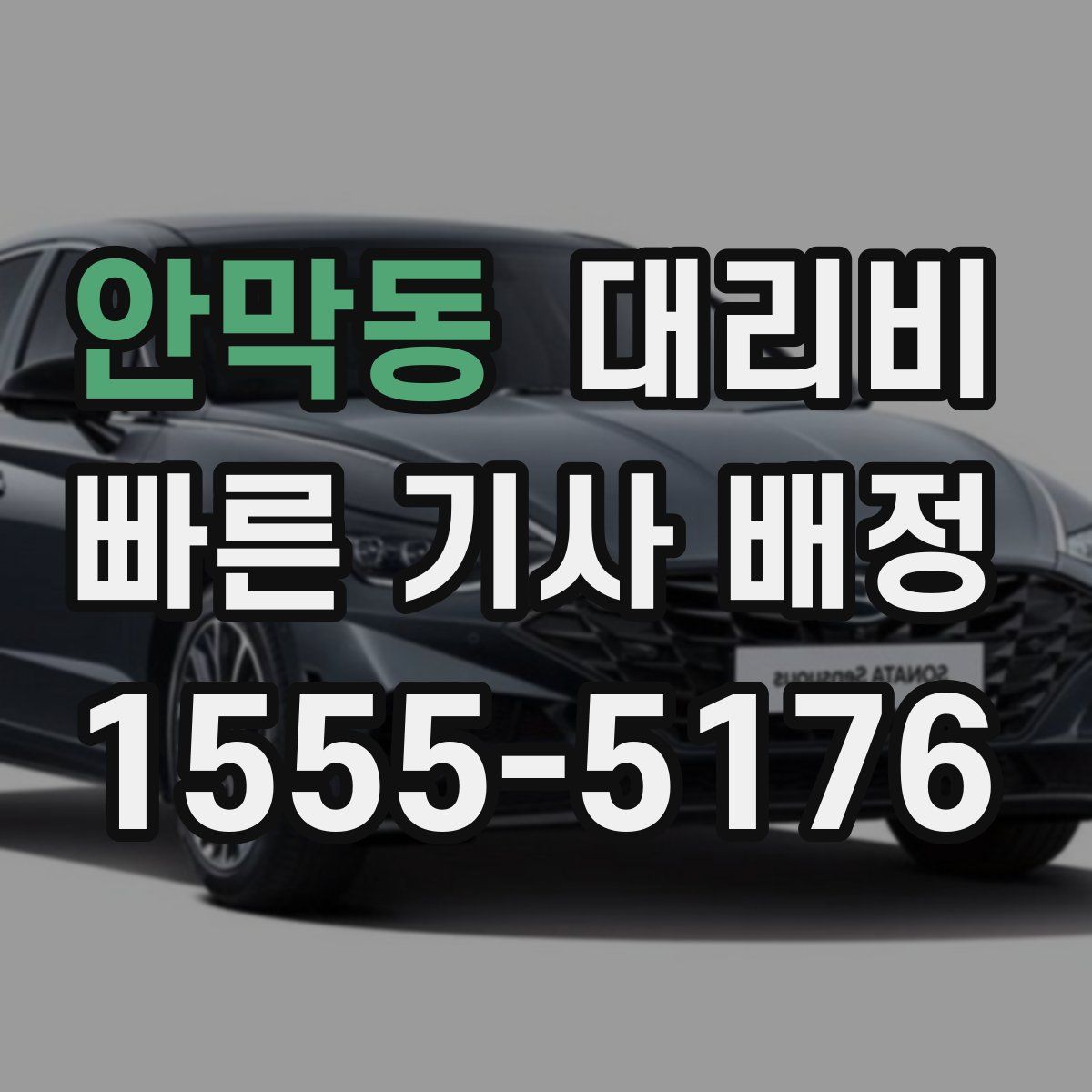 안막동 대리운전