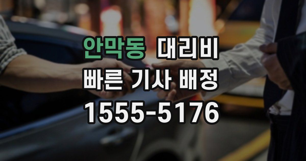 안막동 대리운전 가격