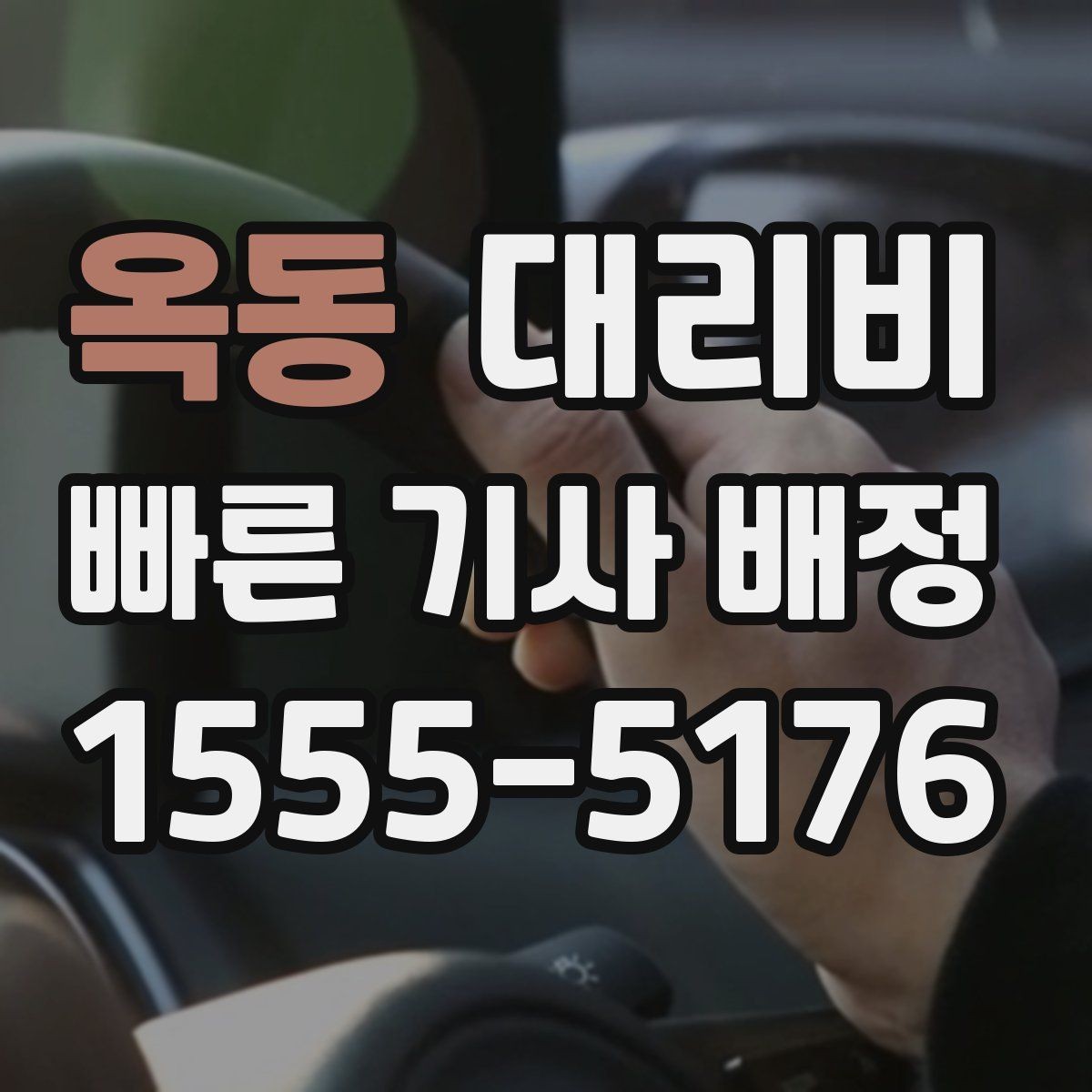 옥동 대리비 안내를 받기 전에 체크하는 출발지 조건