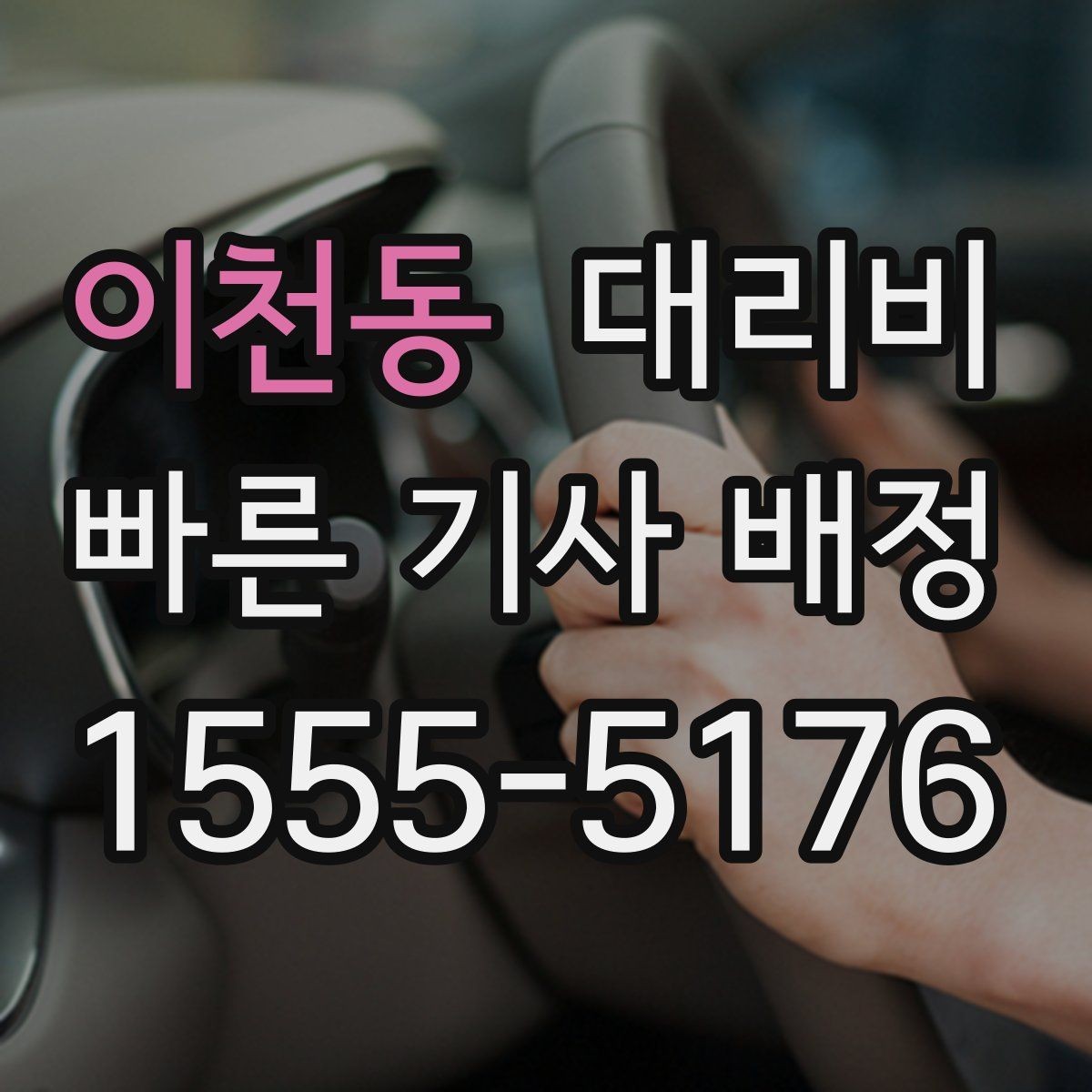 이천동 대리비 늦은 시간 재배정이 필요할 때