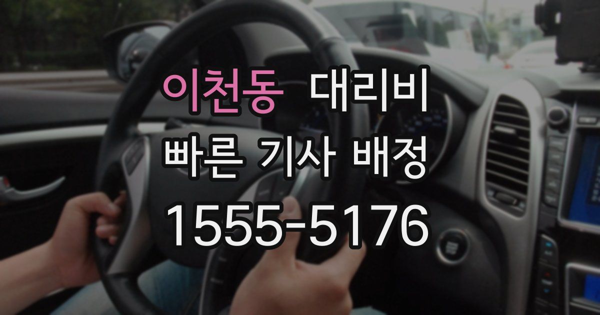 이천동 대리운전 가격