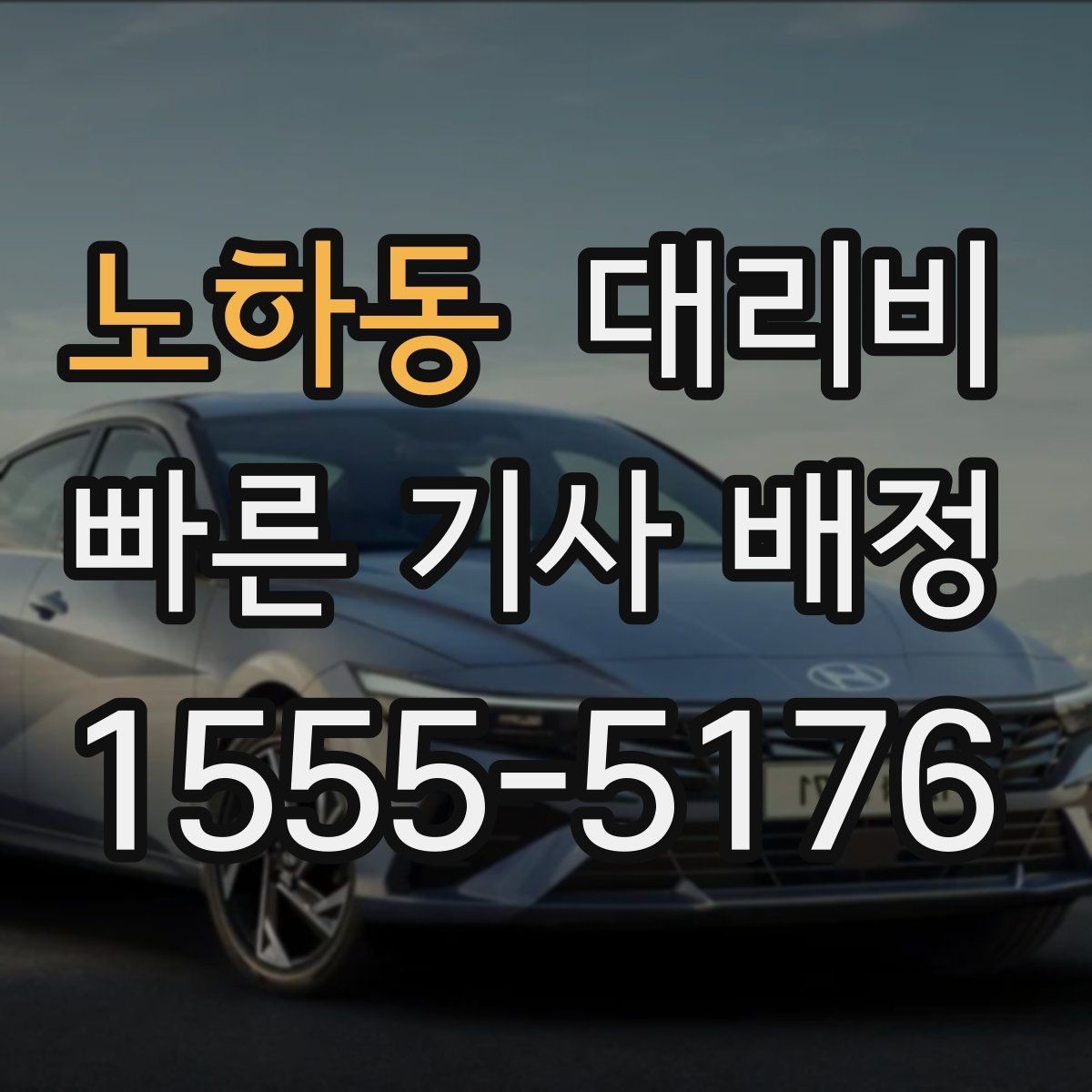 노하동 대리비 경유지 체류가 있을 때 문의 요령