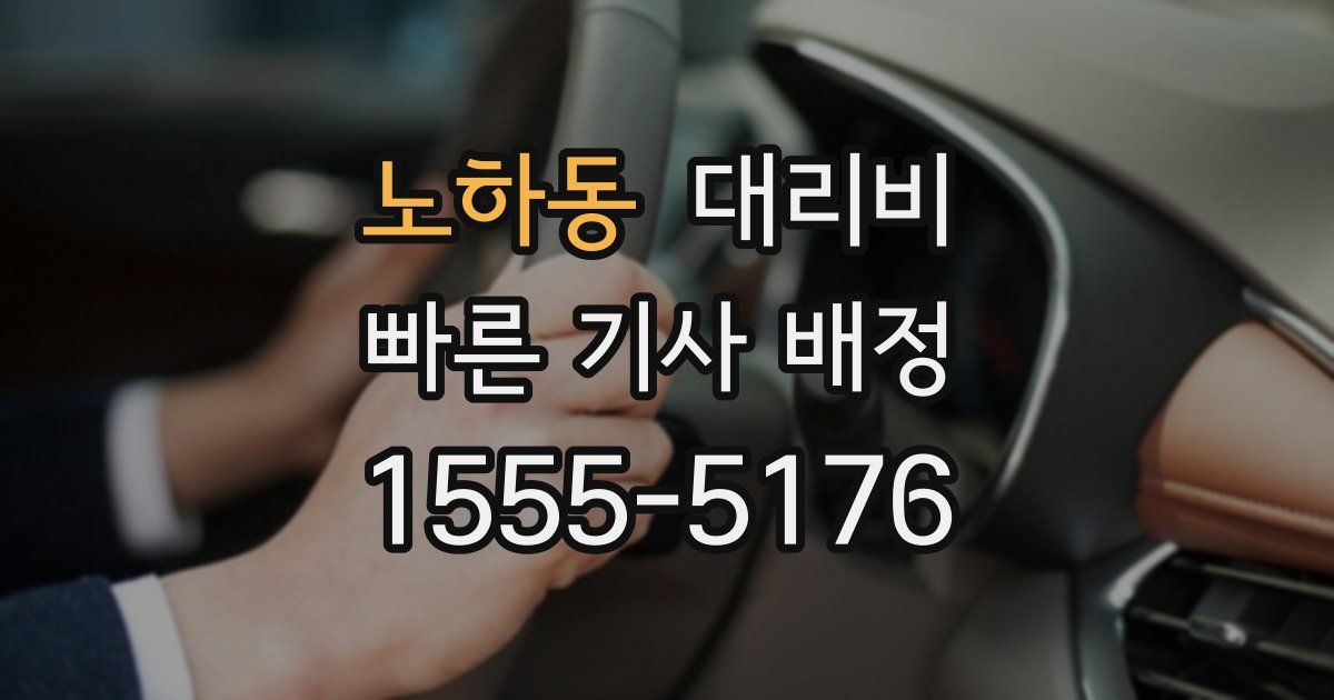 노하동 대리운전 가격