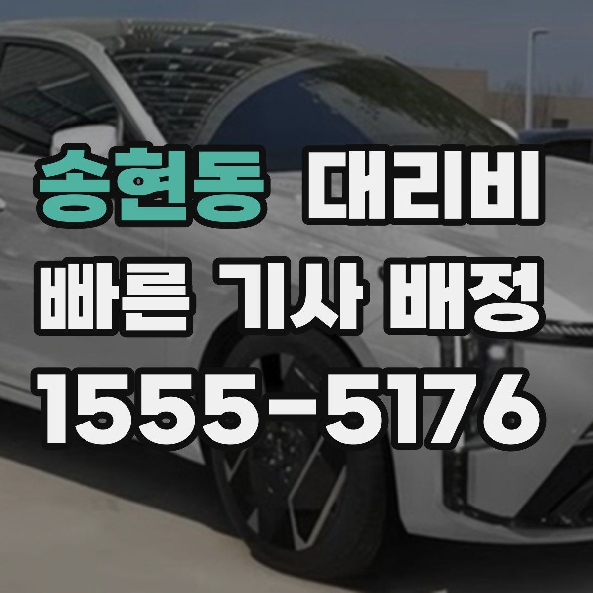 송현동 대리비 달라질 수 있는 도심 진입 구간