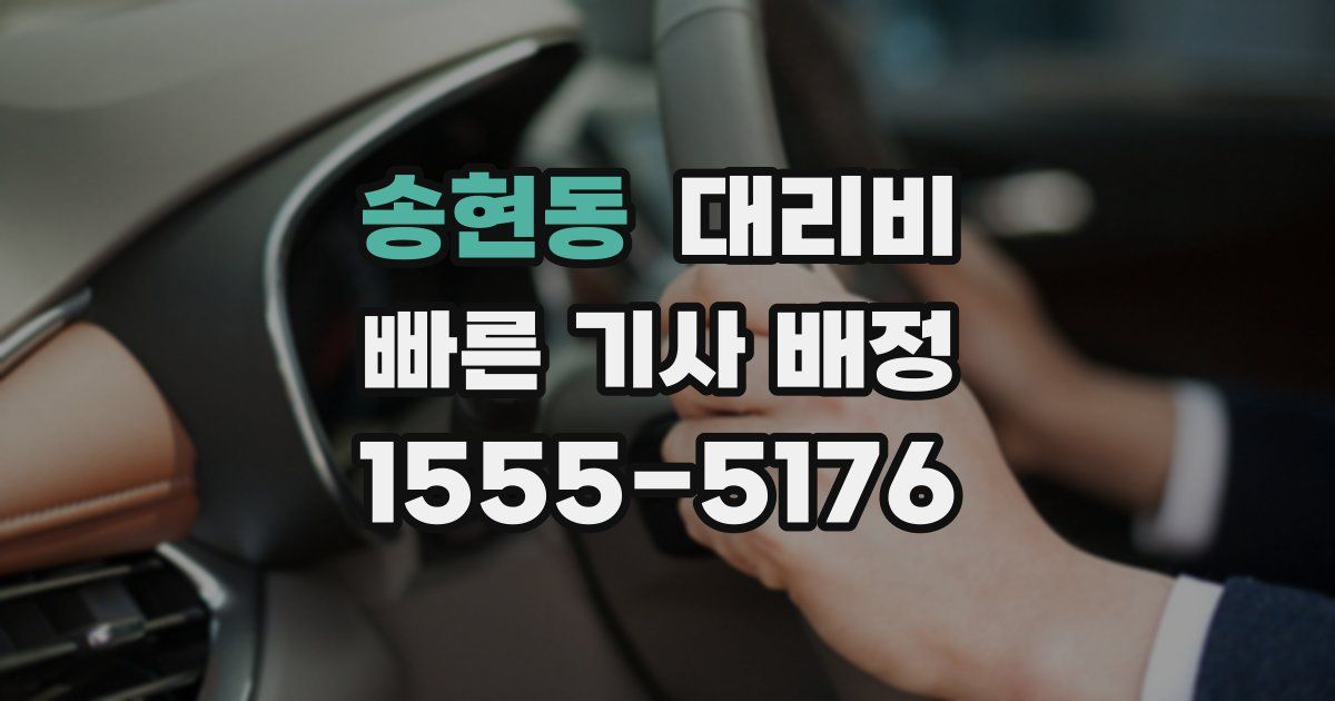 송현동 대리운전 가격