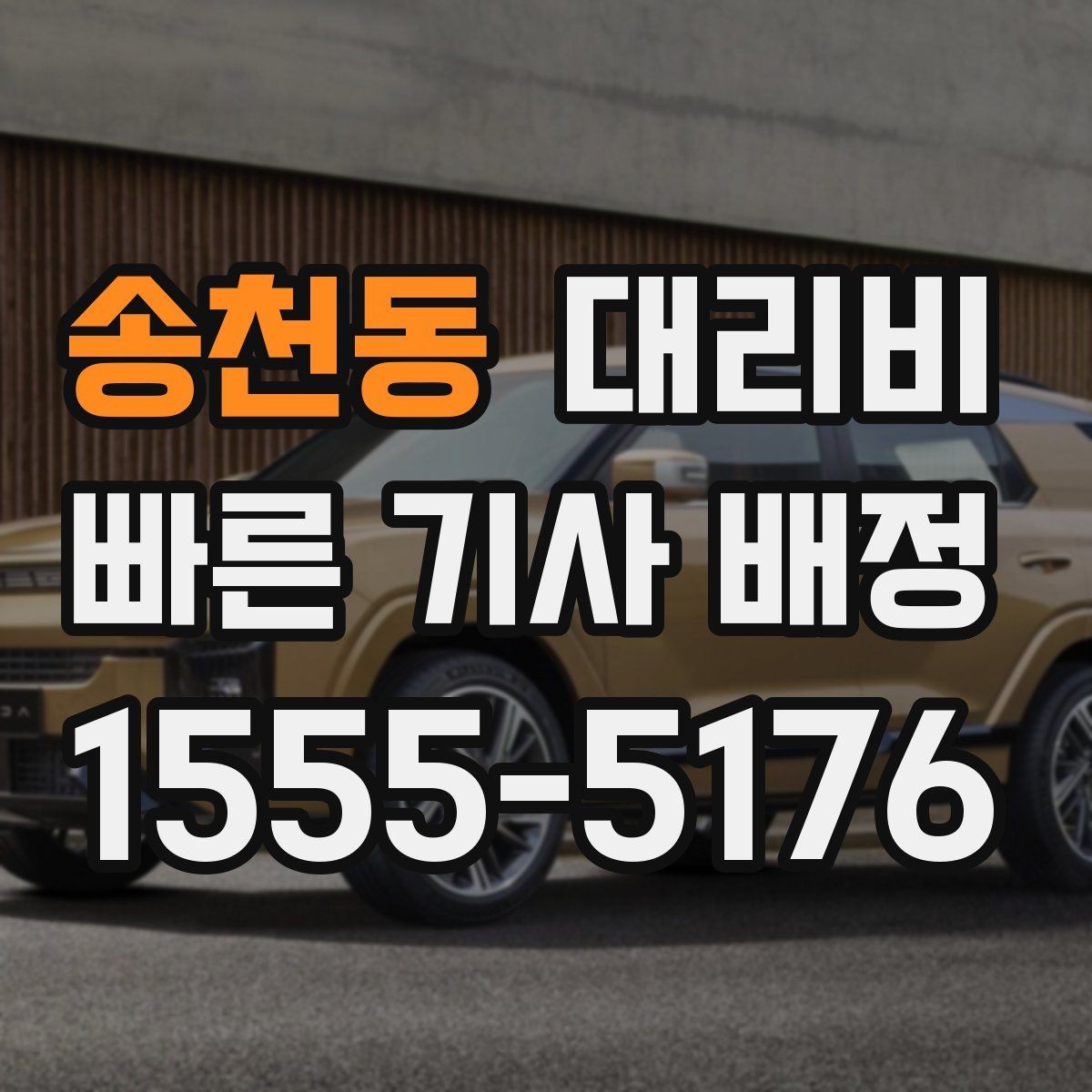 송천동 대리비 늦은 시간대 택시 대안으로 괜찮을까