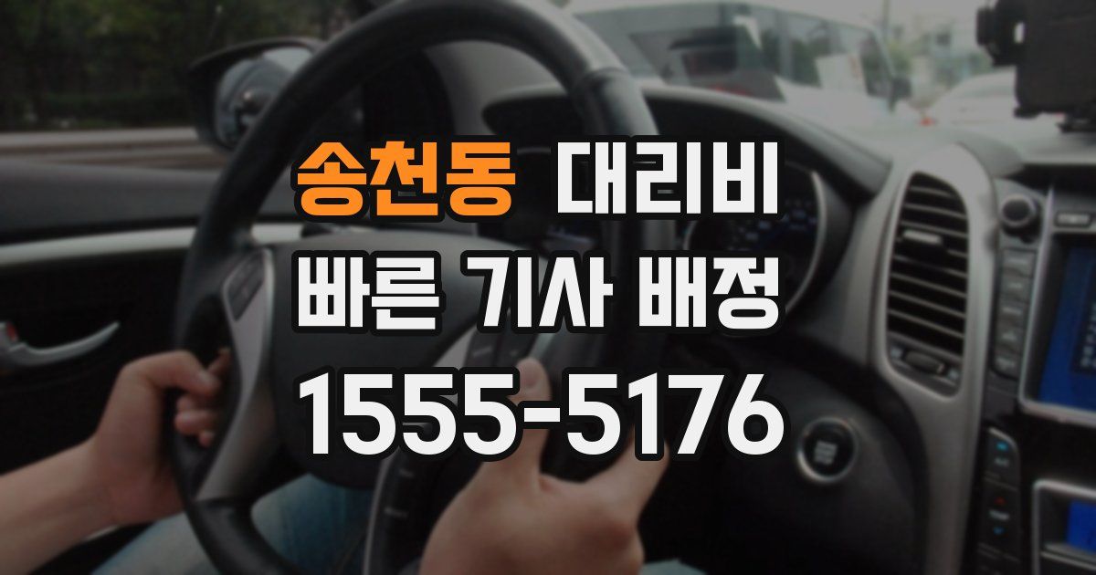 송천동 대리운전 가격