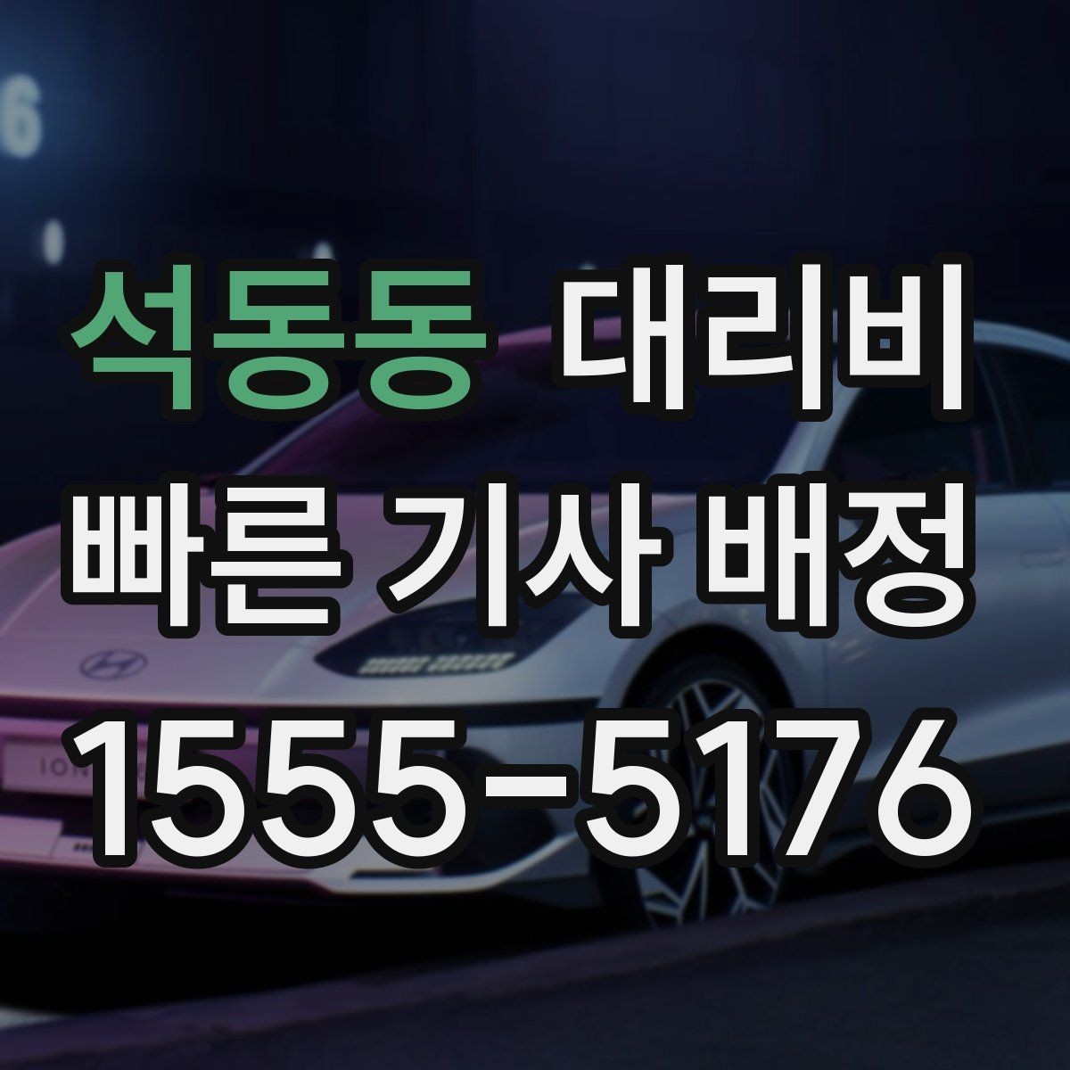 석동동 대리비 확인으로 KTX역 픽업 시간 맞추기