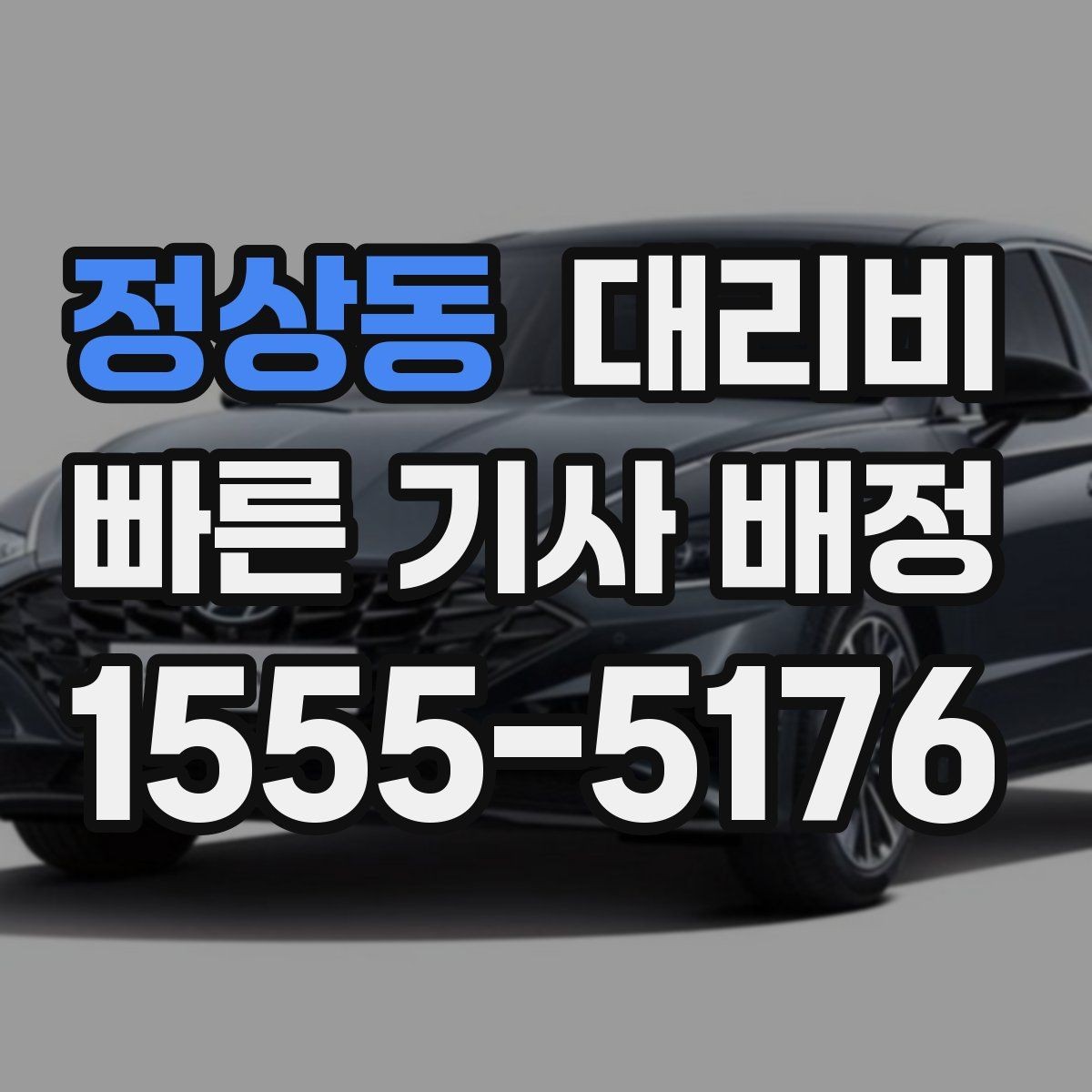 정상동 대리비 안개 낀 밤 이동 전 체크리스트
