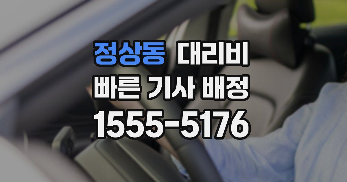 정상동 대리운전 가격