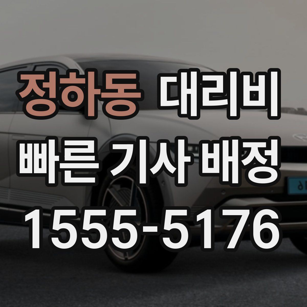 정하동 대리비 행사장 출차 동선과 함께 확인하기