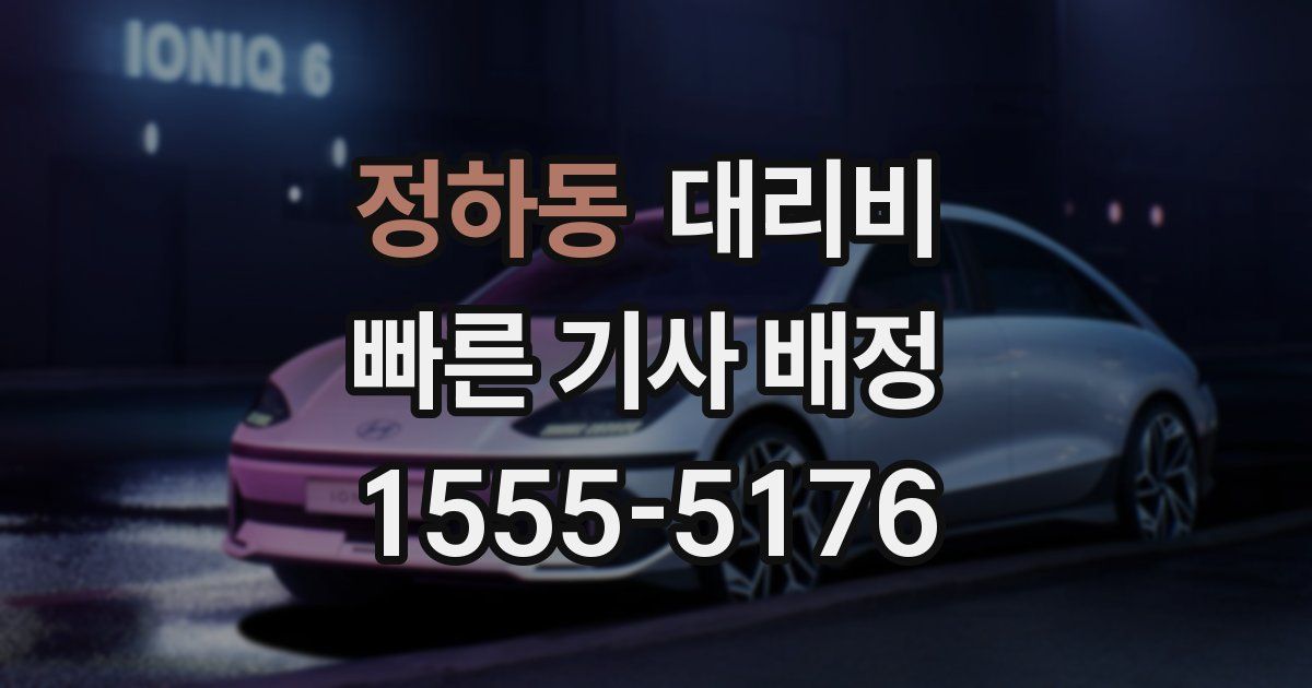 정하동 대리운전 가격