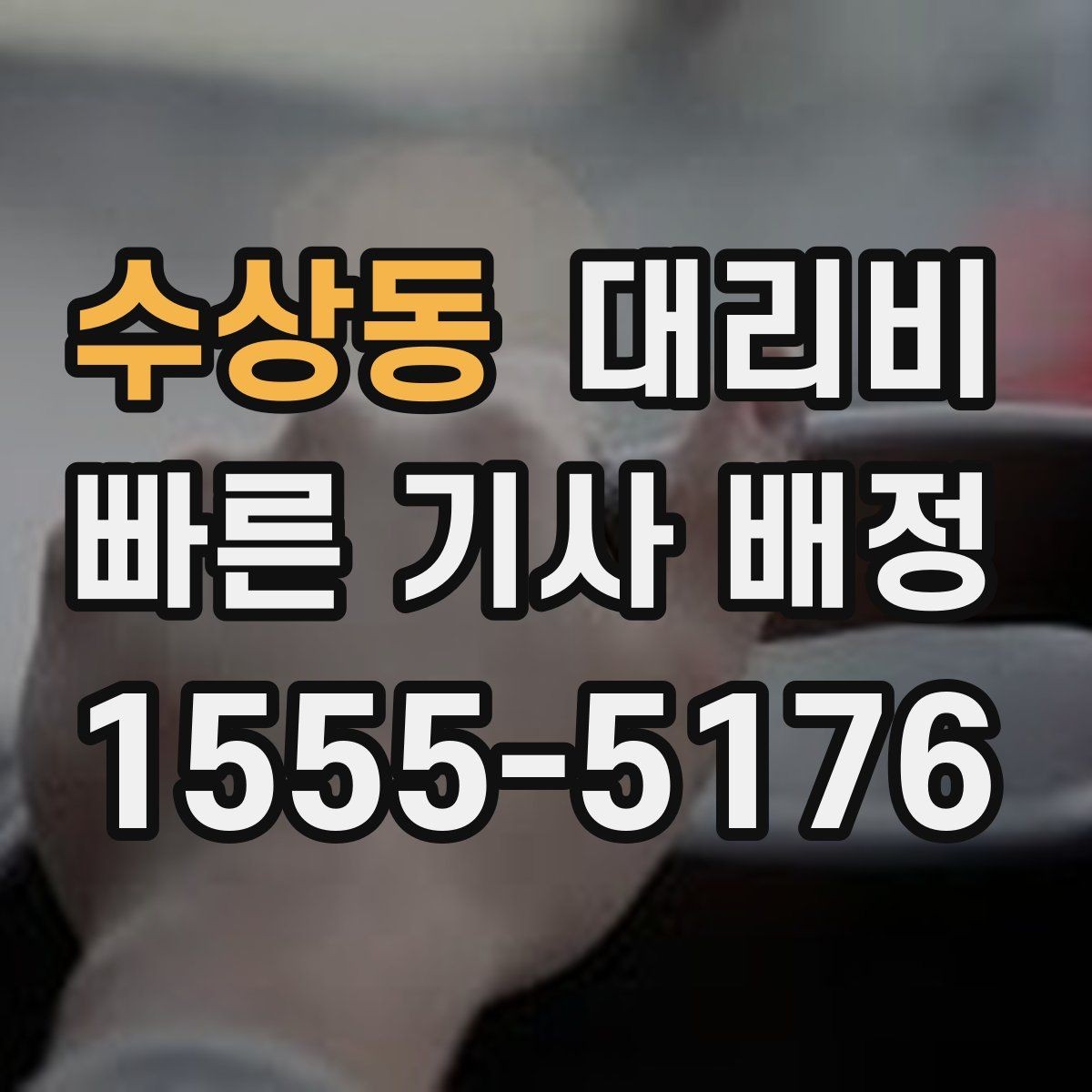 수상동 대리비 안내가 정확해지는 목적지 기준점