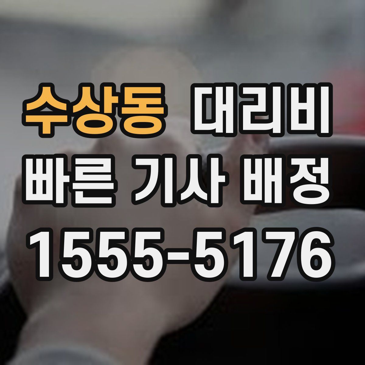 수상동 대리운전