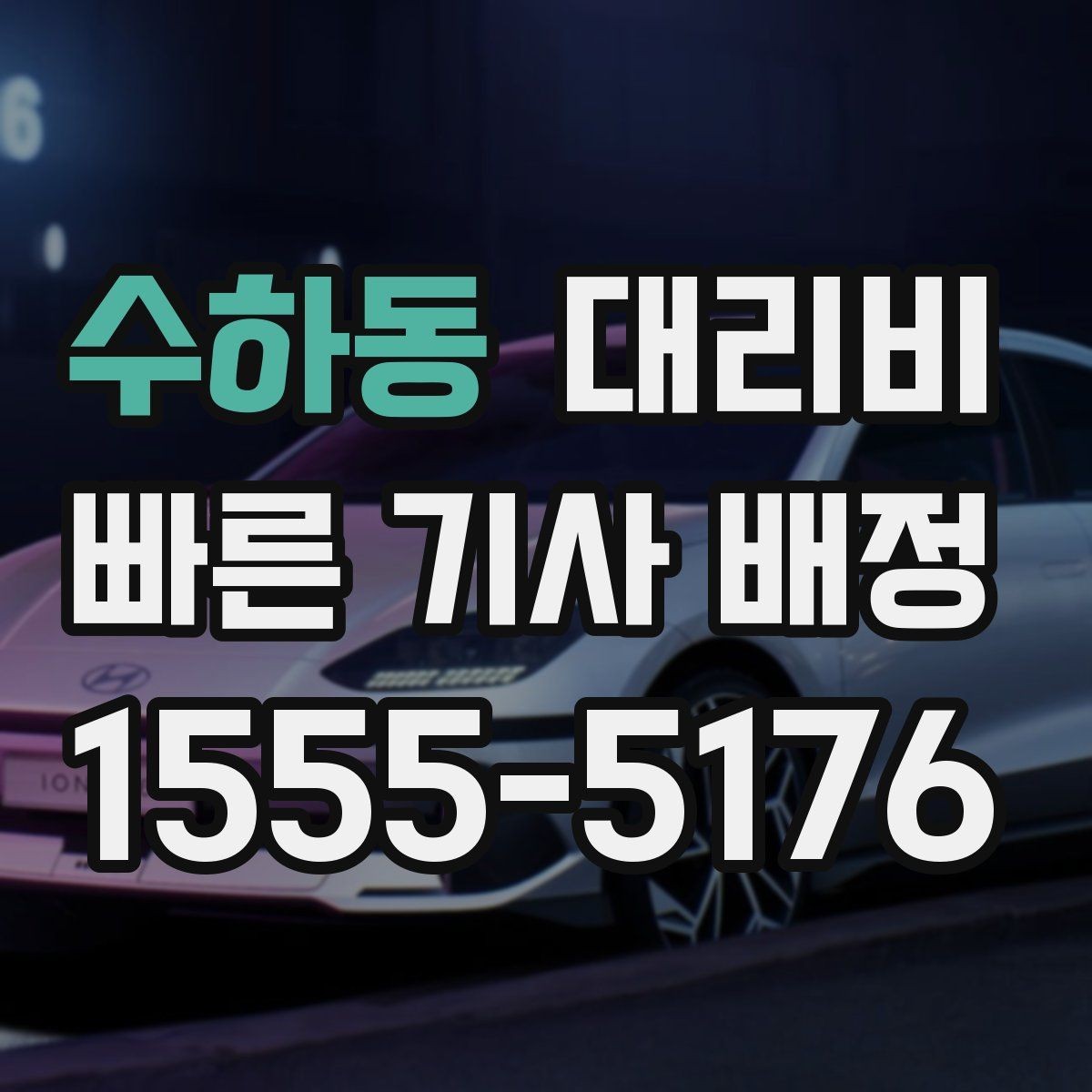 수하동 대리비 비 오는 날 픽업 위치를 잡는 요령