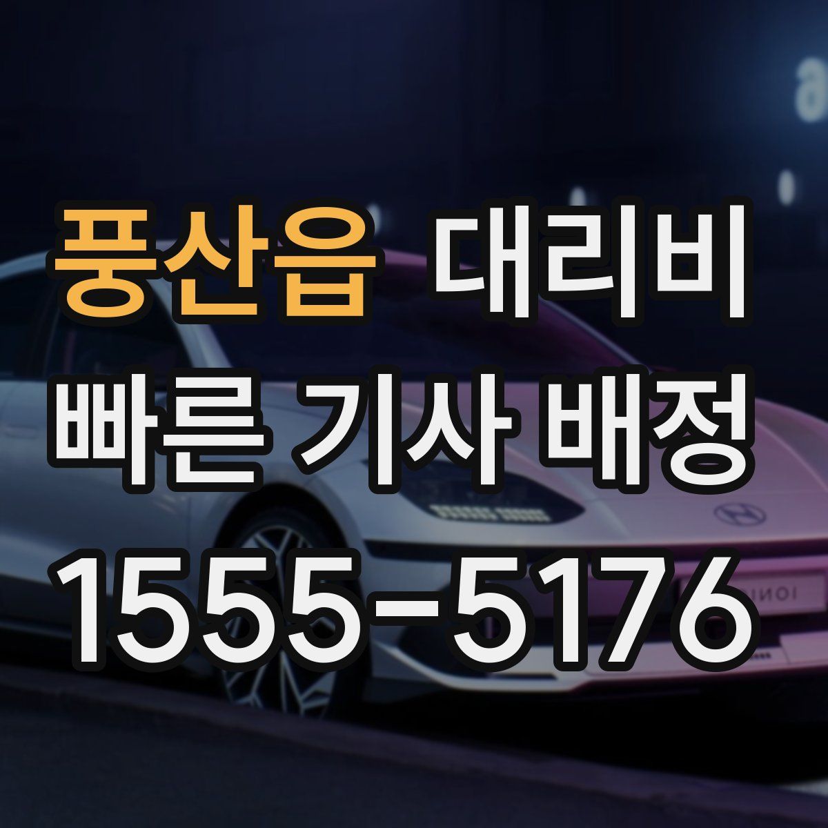 풍산읍 대리운전