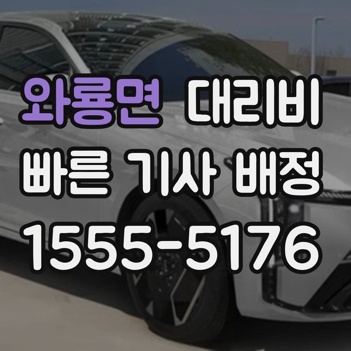 와룡면 대리비 행사 종료 후 바로 출발하는 요령
