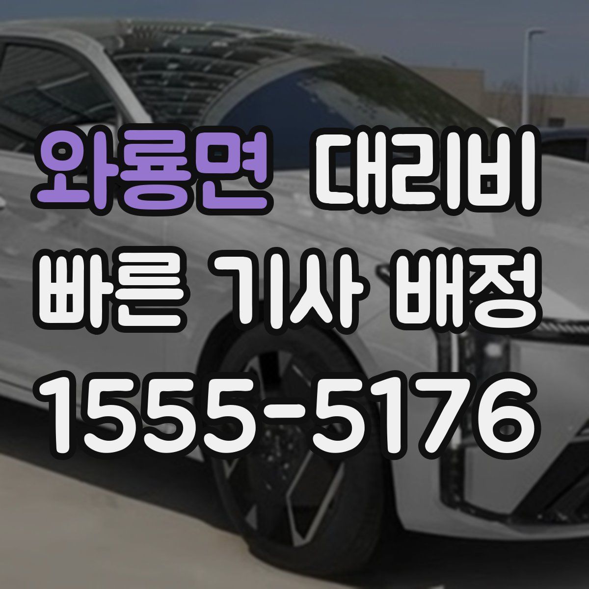 와룡면 대리운전