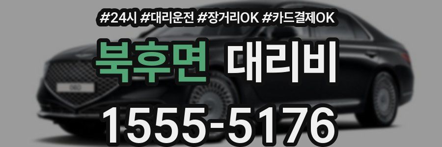 북후면 대리비