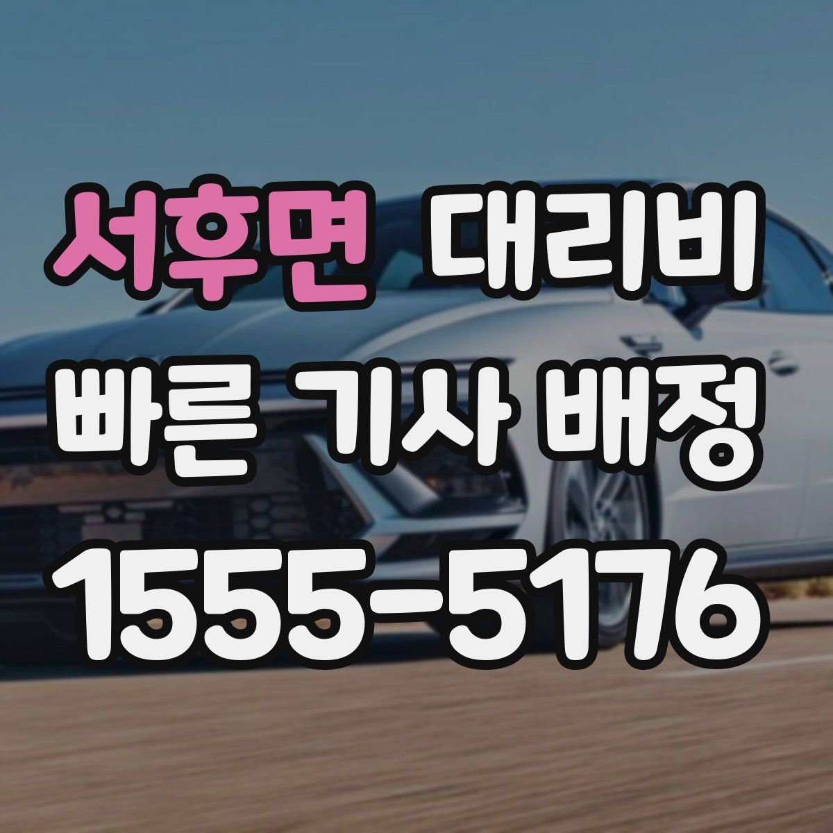 서후면 대리운전