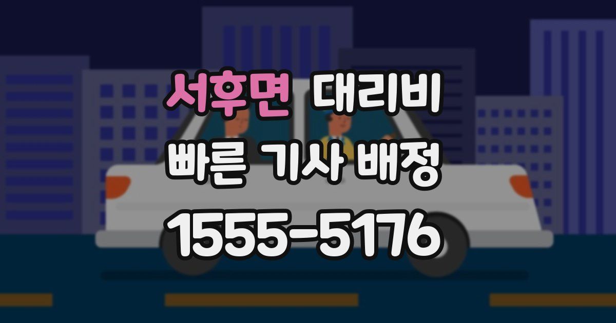 서후면 대리운전 가격