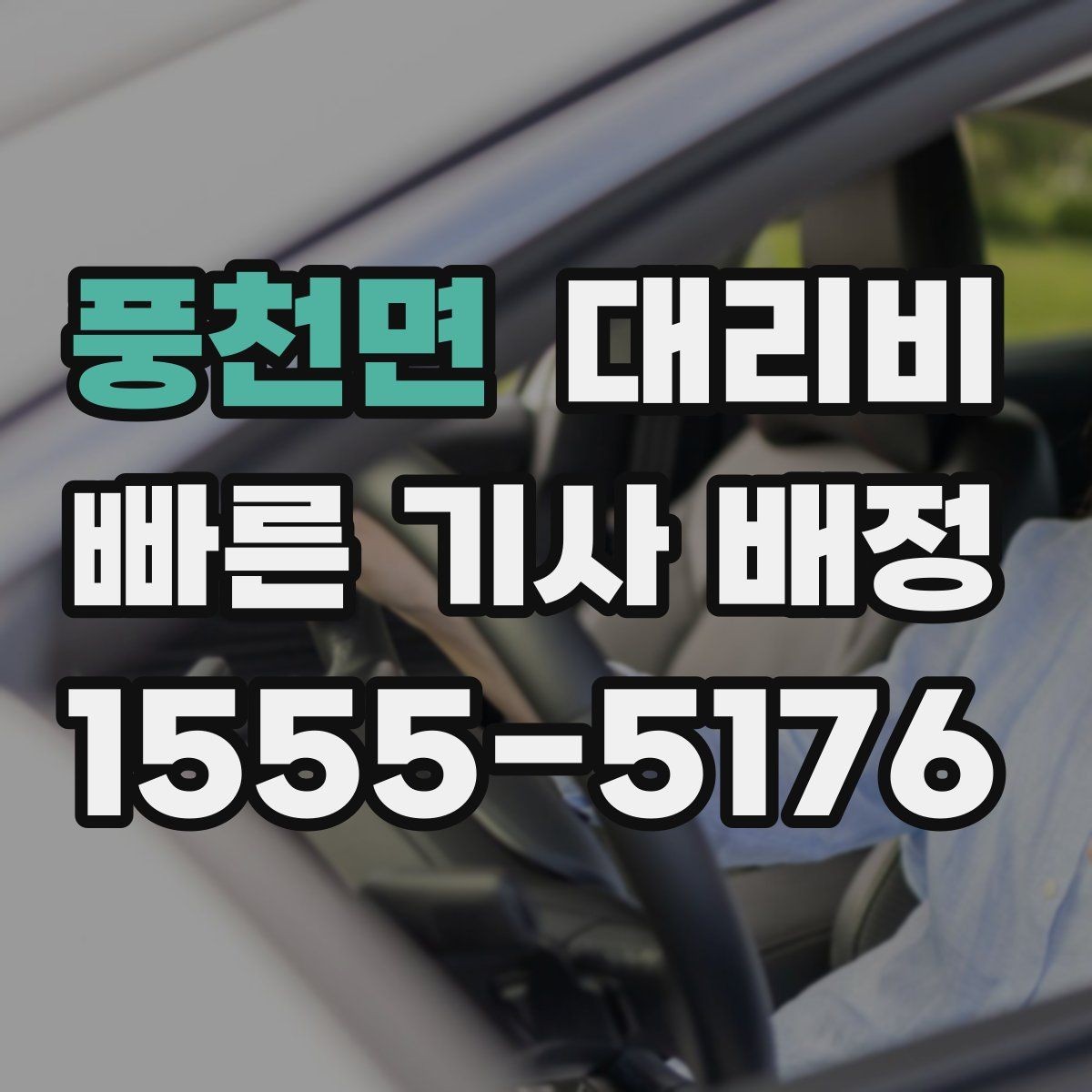 풍천면 대리비 평일 밤과 주말 밤 차이 이해하기