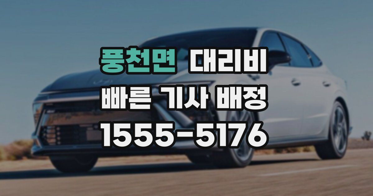 풍천면 대리운전 가격