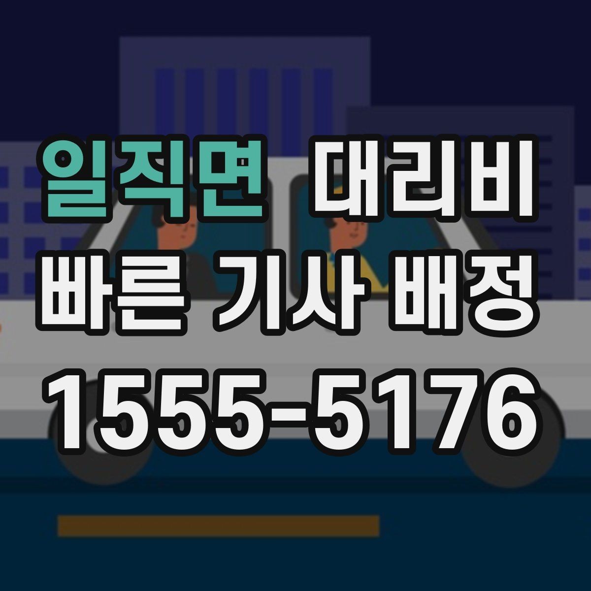 일직면 대리비 같은 구간 반복 이용 시 관리 팁