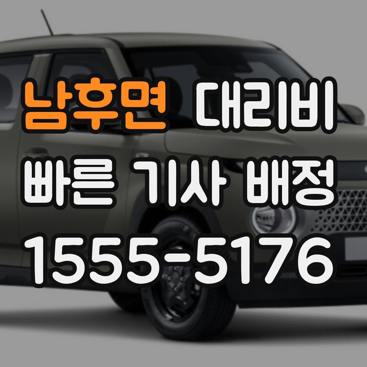 남후면 대리비 시간대별 변동을 이해하면 편해집니다