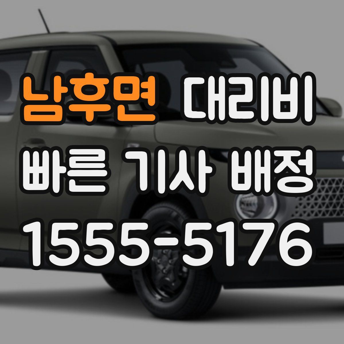 남후면 대리운전