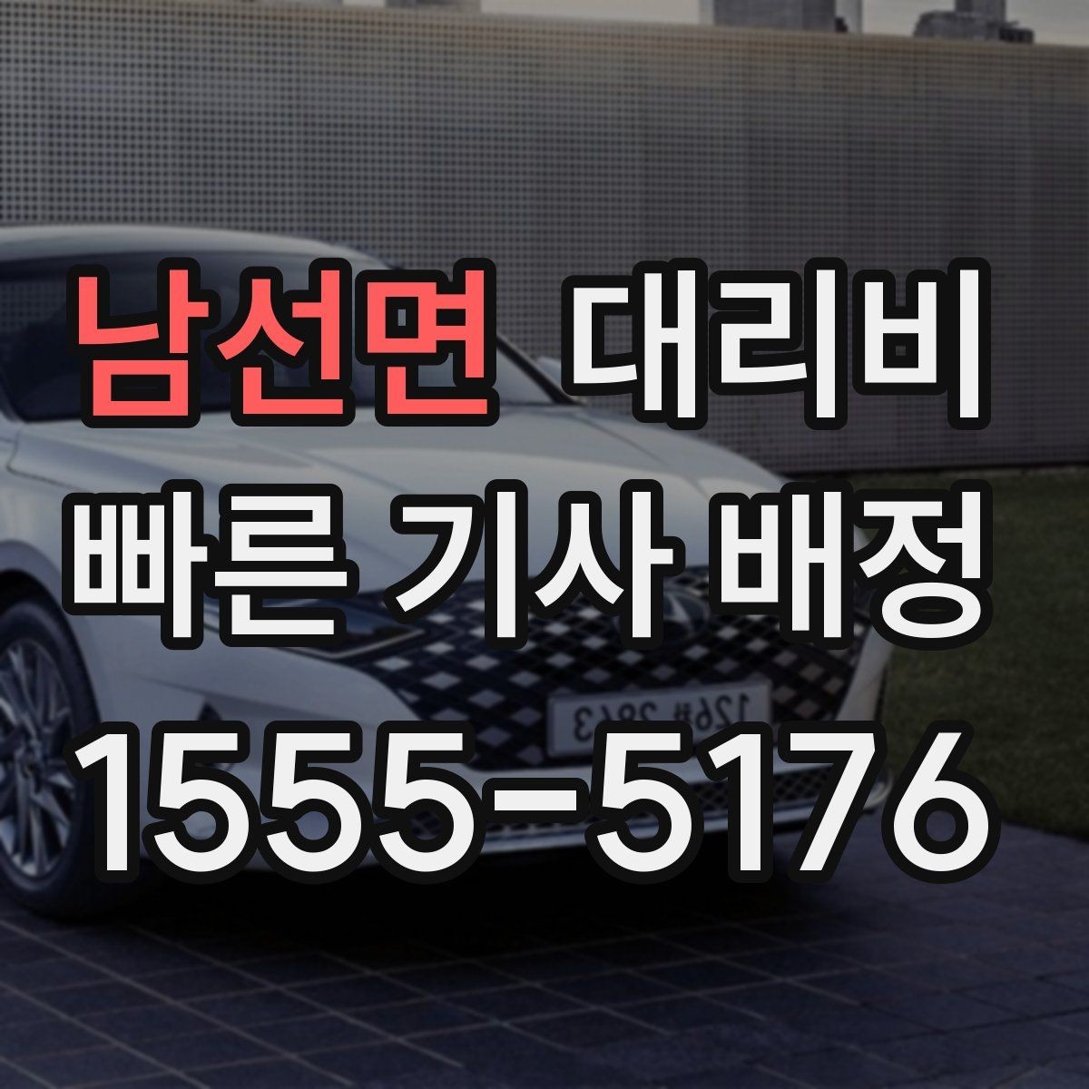 남선면 대리비 가족 모임 후 늦은 귀가도 깔끔하게