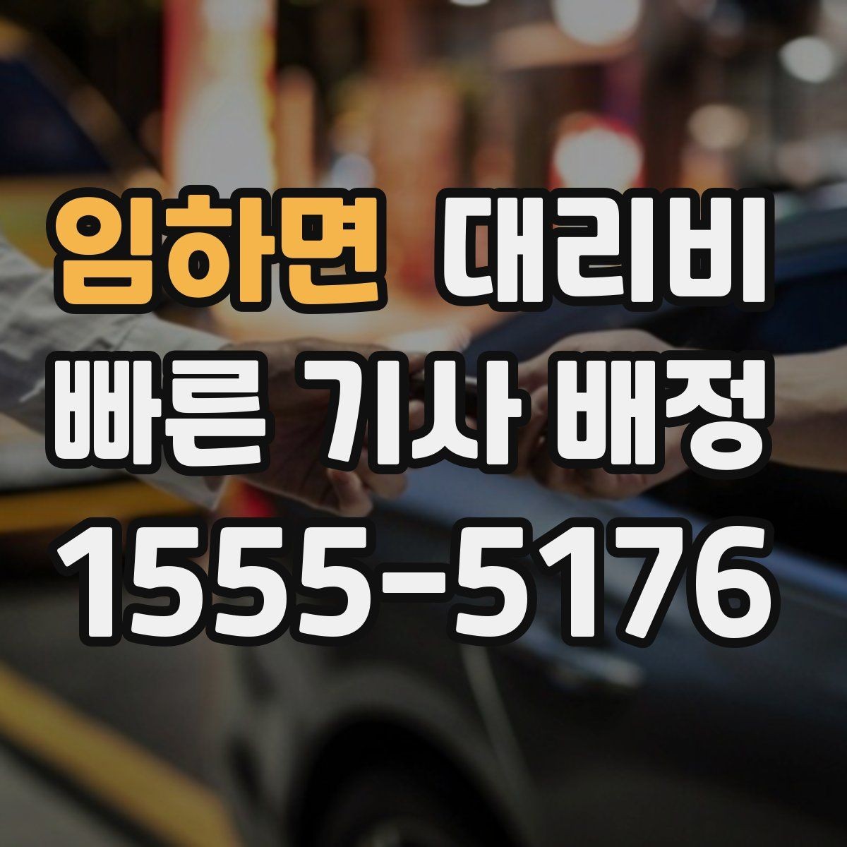 임하면 대리비 야외 행사 후 귀가 동선 잡는 법