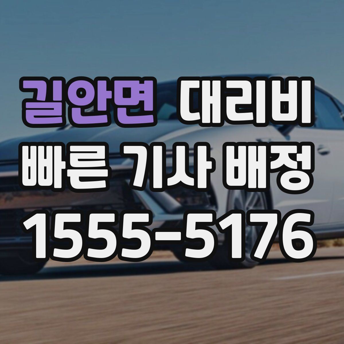 길안면 대리비 경유 순서를 바꾸면 달라질까