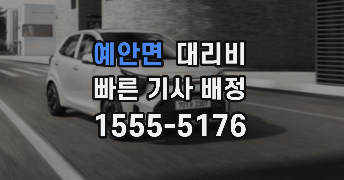 예안면 대리운전 가격