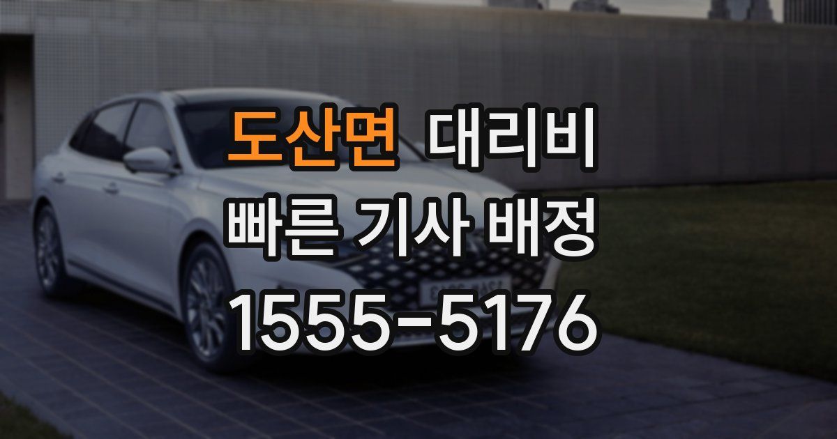 도산면 대리운전 가격