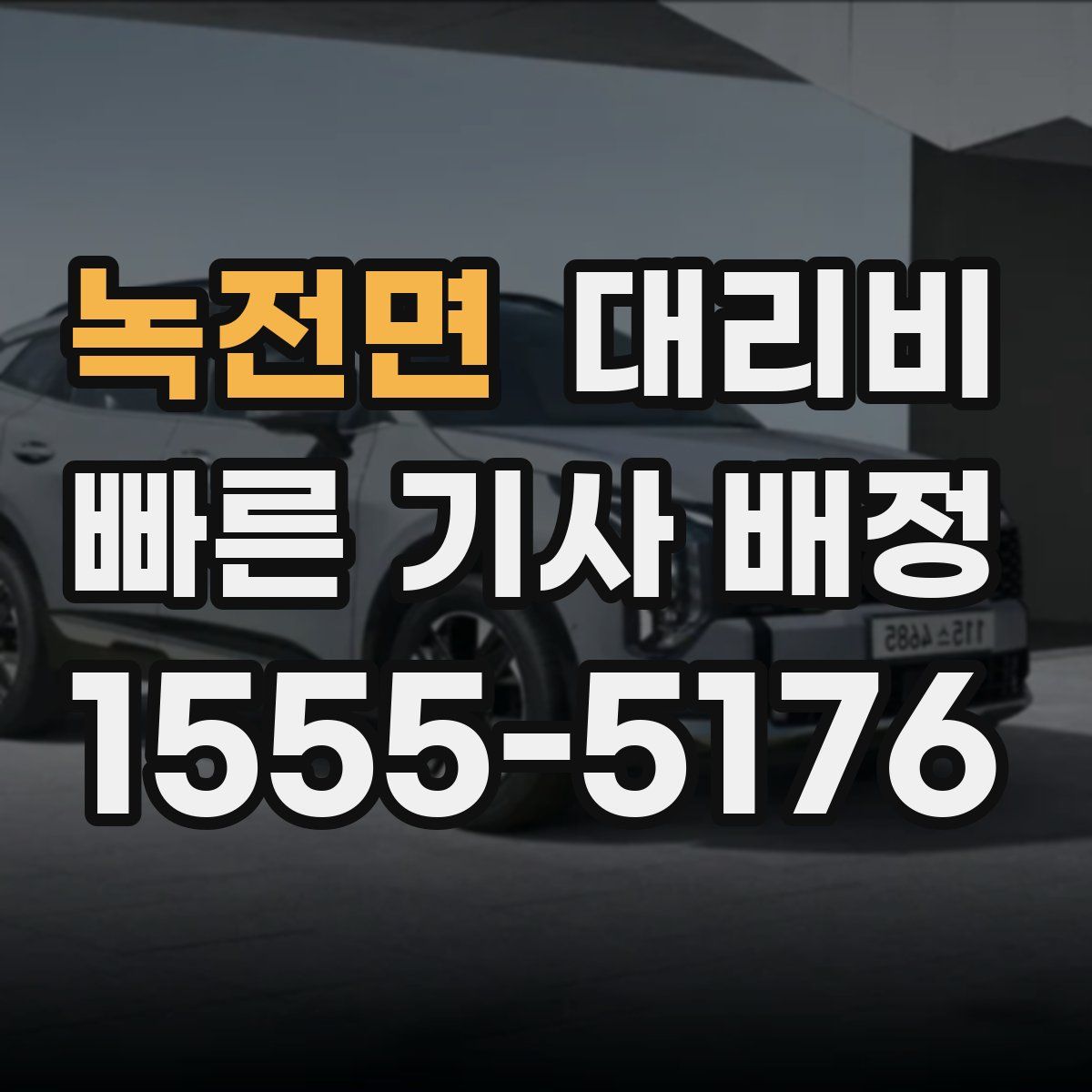 녹전면 대리운전